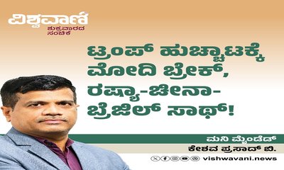 ಟ್ರಂಪ್‌ ಹುಚ್ಚಾಟಕ್ಕೆ ಮೋದಿ ಬ್ರೇಕ್, ರಷ್ಯಾ-ಚೀನಾ-ಬ್ರೆಜಿಲ್‌ ಸಾಥ್‌ !
