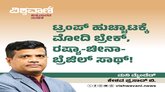 ಟ್ರಂಪ್‌ ಹುಚ್ಚಾಟಕ್ಕೆ ಮೋದಿ ಬ್ರೇಕ್, ರಷ್ಯಾ-ಚೀನಾ-ಬ್ರೆಜಿಲ್‌ ಸಾಥ್‌ !