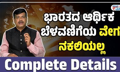 ಭಾರತದ ಆರ್ಥಿಕ ಬೆಳವಣಿಗೆಯ ವೇಗ ನಕಲಿಯಲ್ಲ