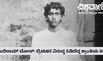 ಖುದಿರಾಮ್ ಬೋಸ್: 18ನೇ ವಯಸ್ಸಿನಲ್ಲೇ ನೇಣಿಗೇರಿದ ಯುವ ಕ್ರಾಂತಿಕಾರಿ
