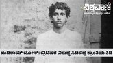 ಖುದಿರಾಮ್ ಬೋಸ್: 18ನೇ ವಯಸ್ಸಿನಲ್ಲೇ ನೇಣಿಗೇರಿದ ಯುವ ಕ್ರಾಂತಿಕಾರಿ