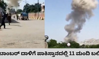 ಆತ್ಮಾಹುತಿ ಬಾಂಬರ್‌ ದಾಳಿಗೆ ಪಾಕಿಸ್ತಾನಲ್ಲಿ 11 ಮಂದಿ ಸಾವು