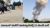 ಆತ್ಮಾಹುತಿ ಬಾಂಬರ್‌ ದಾಳಿಗೆ ಪಾಕಿಸ್ತಾನಲ್ಲಿ 11 ಮಂದಿ ಸಾವು