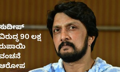 ಸುದೀಪ್‌ ವಿರುದ್ಧ 90 ಲಕ್ಷ ರುಪಾಯಿ ವಂಚನೆ ಆರೋಪ