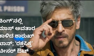 ಶಾರುಖ್‌ ಖಾನ್‌-ದೀಪಿಕಾ ಜೋಡಿಯ ʼಕಿಂಗ್‌ʼ ಚಿತ್ರದ ಟೀಸರ್‌ ಔಟ್‌
