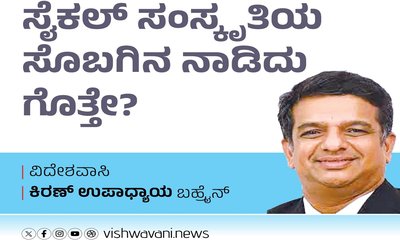 Kiran Upadhyay Column: ಸೈಕಲ್‌ ಸಂಸ್ಕೃತಿಯ ಸೊಬಗಿನ ನಾಡಿದು ಗೊತ್ತೇ ?
