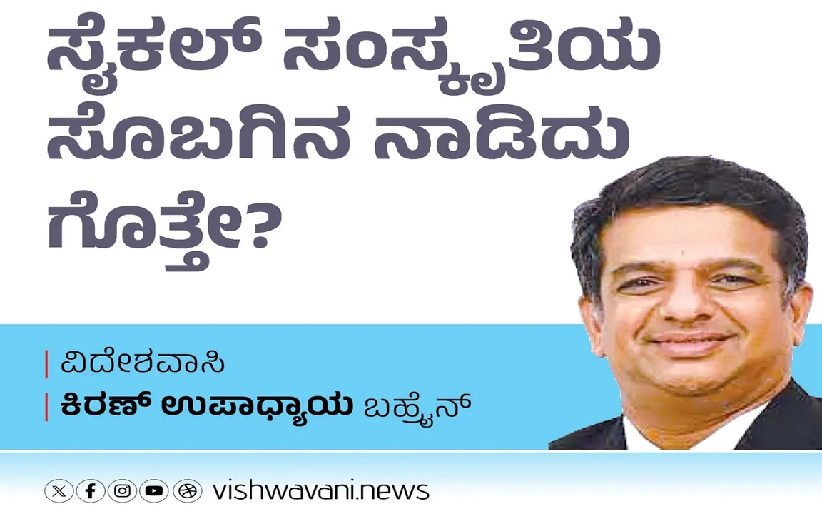 Kiran Upadhyay Column: ಸೈಕಲ್‌ ಸಂಸ್ಕೃತಿಯ ಸೊಬಗಿನ ನಾಡಿದು ಗೊತ್ತೇ ?