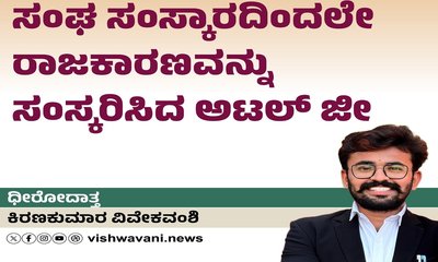 ಸಂಘ ಸಂಸ್ಕಾರದಿಂದಲೇ ರಾಜಕಾರಣವನ್ನು ಸಂಸ್ಕರಿಸಿದ ಅಟಲ್‌ ಜೀ