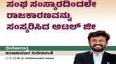 ಸಂಘ ಸಂಸ್ಕಾರದಿಂದಲೇ ರಾಜಕಾರಣವನ್ನು ಸಂಸ್ಕರಿಸಿದ ಅಟಲ್‌ ಜೀ