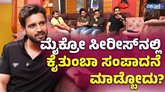 ಮೈಕ್ರೋ ಸೀರೀಸ್‌ನಲ್ಲಿ ಕೈ ತುಂಬಾ ಸಂಪಾದನೆ ಮಾಡ್ಬೋದು?