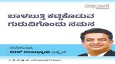 ಬಾಳಬುತ್ತಿ ಕಟ್ಟಿಕೊಡುವ ಗುರುವಿಗೊಂದು ನಮನ