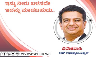 Kiran Upadhyay Column: ಇನ್ನು ನೀರು ಬಳಸದೇ ಇದನ್ನು ಮಾಡಬಹುದು...