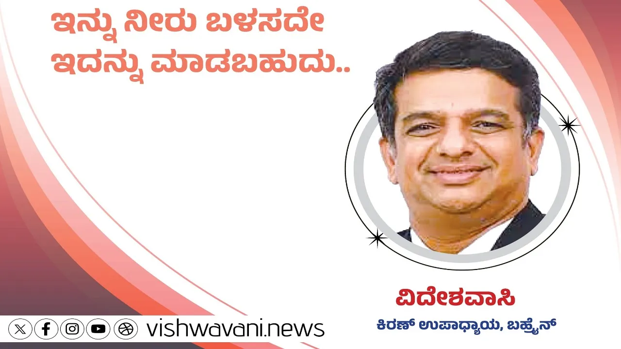 Kiran Upadhyay Column: ಇನ್ನು ನೀರು ಬಳಸದೇ ಇದನ್ನು ಮಾಡಬಹುದು...