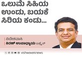 Kiran Upadhyay Column: ಒಲುಮೆ ಸಿಹಿಯ ಉಂಡು, ಬಯಕೆ ಸಿರಿಯ ಕಂಡು...