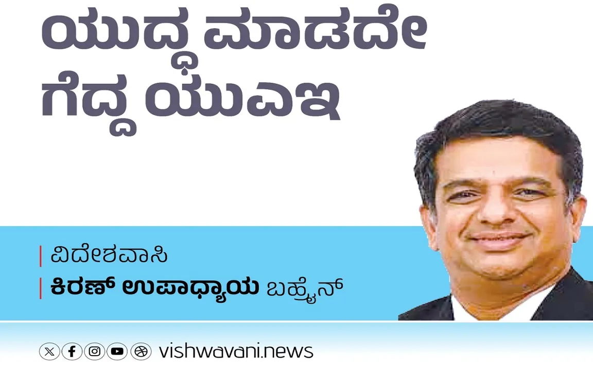 K‌iran Upadhyay Column: ಯುದ್ಧ ಮಾಡದೇ ಗೆದ್ದ ಯುನೈಟೆಡ್‌ ಅರಬ್‌ ಎಮಿರೇಟ್ಸ್