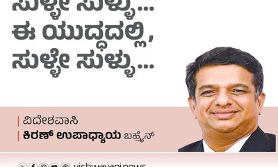 ಸುಳ್ಳೇ ಸುಳ್ಳು...ಈ ಯುದ್ಧದಲ್ಲಿ ಸುಳ್ಳೇ ಸುಳ್ಳು...