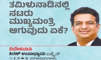 ತಮಿಳುನಾಡಿನಲ್ಲಿ ನಟರು ಸಿಎಂ ಆಗುವುದು ಏಕೆ ?