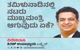 ತಮಿಳುನಾಡಿನಲ್ಲಿ ನಟರು ಸಿಎಂ ಆಗುವುದು ಏಕೆ ?