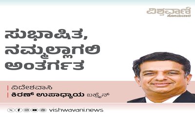 Kiran Upadhyay Column: ಸುಭಾಷಿತ, ನಮ್ಮಲ್ಲಾಗಲಿ ಅಂತರ್ಗತ