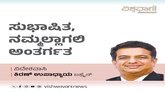 Kiran Upadhyay Column: ಸುಭಾಷಿತ, ನಮ್ಮಲ್ಲಾಗಲಿ ಅಂತರ್ಗತ
