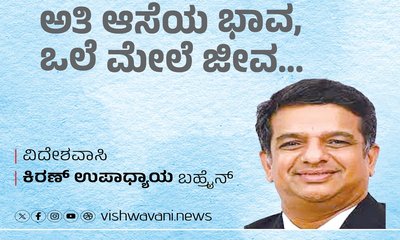 Kiran Upadhyay Column: ಅತಿ ಆಸೆಯ ಭಾವ, ಒಲೆ ಮೇಲೆ ಜೀವ...