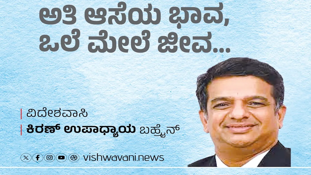 Kiran Upadhyay Column: ಅತಿ ಆಸೆಯ ಭಾವ, ಒಲೆ ಮೇಲೆ ಜೀವ...