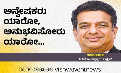 ಅನ್ವೇಷಕರು ಯಾರೋ, ಅನುಭವಿಸೋರು ಯಾರೋ...