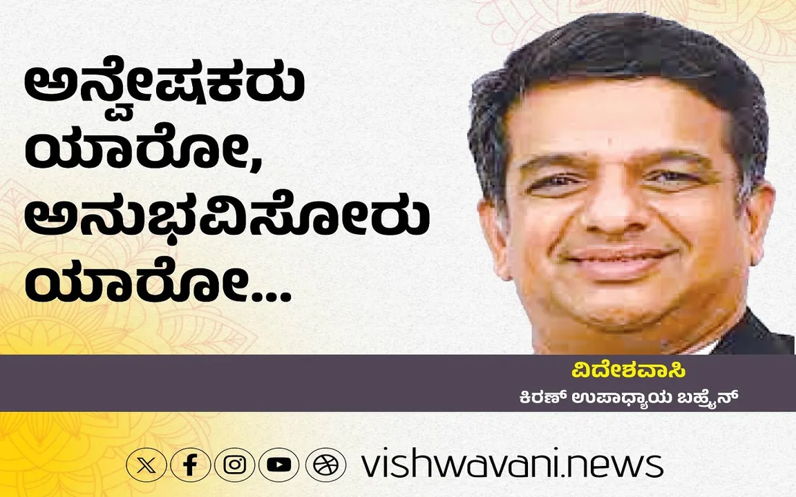 Kiran Upadhyay Column: ಅನ್ವೇಷಕರು ಯಾರೋ, ಅನುಭವಿಸೋರು ಯಾರೋ...