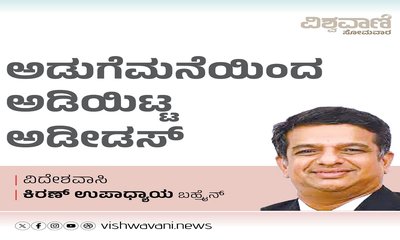 ಅಡುಗೆಮನೆಯಿಂದ ಅಡಿಯಿಟ್ಟ ಅಡೀಡಸ್