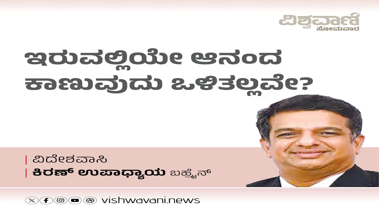 Kiran Upadhyay Column: ಇರುವಲ್ಲಿಯೇ ಆನಂದ ಕಾಣುವ ಒಳಿತಲ್ಲವೇ ?