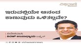 ಇರುವಲ್ಲಿಯೇ ಆನಂದ ಕಾಣುವ ಒಳಿತಲ್ಲವೇ ?