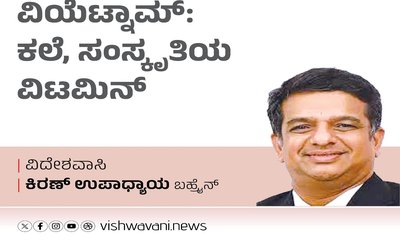 K‌iran Upadhyay Column: ವಿಯೆಟ್ನಾಮ್:‌ ಕಲೆ, ಸಂಸ್ಕೃತಿಯ ವಿಟಮಿನ್
