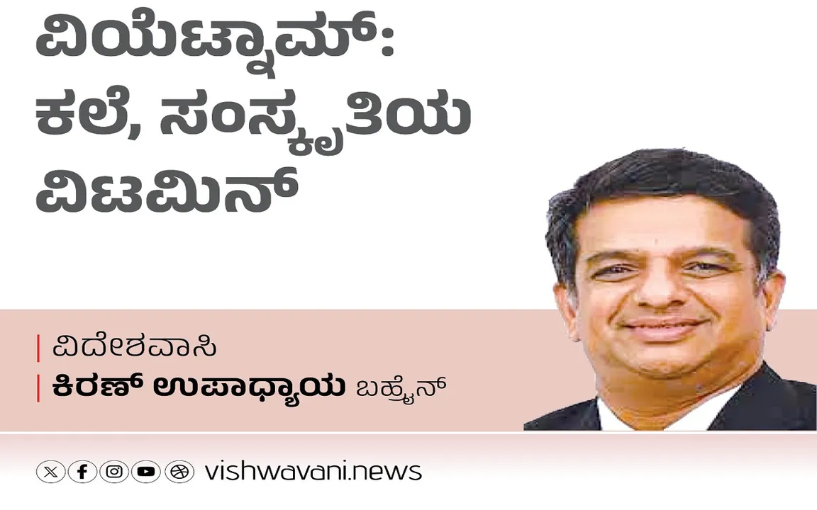K‌iran Upadhyay Column: ವಿಯೆಟ್ನಾಮ್:‌ ಕಲೆ, ಸಂಸ್ಕೃತಿಯ ವಿಟಮಿನ್