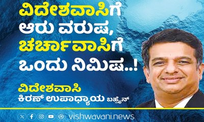 ವಿದೇಶವಾಸಿಗೆ ಆರು ವರುಷ, ಚರ್ಚಾವಾಸಿಗೆ ಒಂದು ನಿಮಿಷ...!