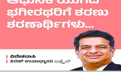Kiran Upadhyay Column: ಆಧುನಿಕ ಯುಗದ ಭಗೀರಥರಿಗೆ ಶರಣು...