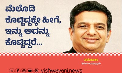 ಮೆಲೊಡಿ ಕೊಟ್ಟಿದ್ದಕ್ಕೇ ಹೀಗೆ, ಇನ್ನು ಅದನ್ನು ಕೊಟ್ಟಿದ್ದರೆ...