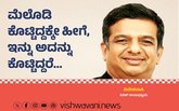 ಮೆಲೊಡಿ ಕೊಟ್ಟಿದ್ದಕ್ಕೇ ಹೀಗೆ, ಇನ್ನು ಅದನ್ನು ಕೊಟ್ಟಿದ್ದರೆ...