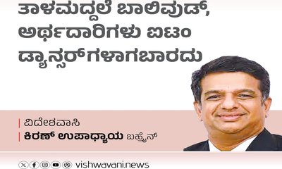 ತಾಳಮದ್ದಳೆ ಬಾಲಿವುಡ್‌, ಅರ್ಥಧಾರಿಗಳು ಐಟಂ ಡ್ಯಾನ್ಸರ್‌ʼಗಳಾಗಬಾರದು