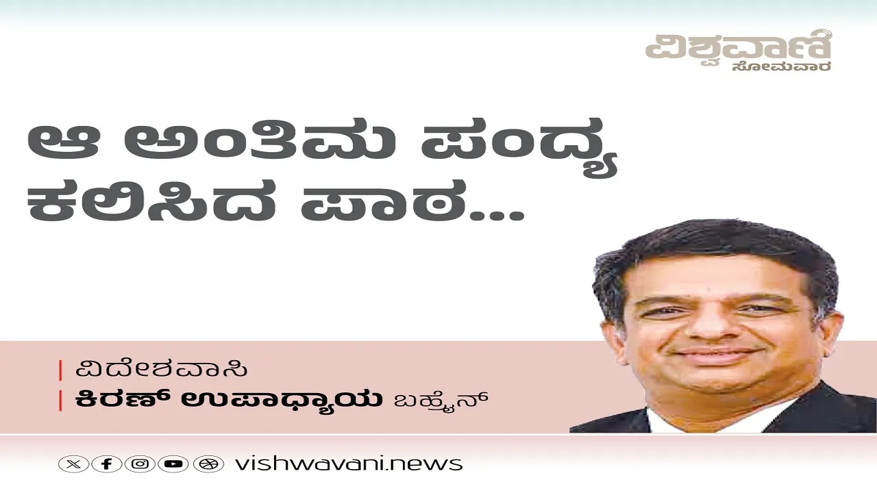 Kiran Upadhyay Column: ಆ ಅಂತಿಮ ಪಂದ್ಯ ಕಲಿಸಿದ ಪಾಠವನ್ನು ಮರೆಯಲಾಗದು