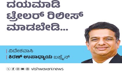 Kiran Upadhyay Column: ದಯಮಾಡಿ ಟ್ರೇಲರ್‌ ರಿಲೀಸ್‌ ಮಾಡಬೇಡಿ...