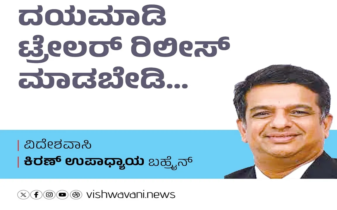 Kiran Upadhyay Column: ದಯಮಾಡಿ ಟ್ರೇಲರ್‌ ರಿಲೀಸ್‌ ಮಾಡಬೇಡಿ...