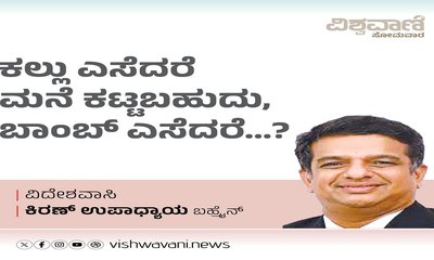 ಕಲ್ಲು ಎಸೆದರೆ ಮನೆ ಕಟ್ಟಬಹುದು, ಬಾಂಬ್‌ ಎಸೆದರೆ... ?