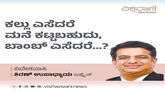 ಕಲ್ಲು ಎಸೆದರೆ ಮನೆ ಕಟ್ಟಬಹುದು, ಬಾಂಬ್‌ ಎಸೆದರೆ... ?