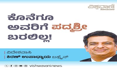 ಕೊನೆಗೂ ಅವರಿಗೆ ಪದ್ಮಶ್ರೀ ಬರಲಿಲ್ಲ...