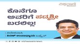 ಕೊನೆಗೂ ಅವರಿಗೆ ಪದ್ಮಶ್ರೀ ಬರಲಿಲ್ಲ...