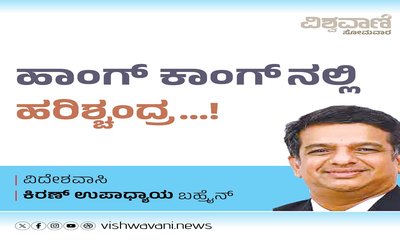 ಹಾಂಗ್‌ ಕಾಂಗ್ ನಲ್ಲಿ ಹರಿಶ್ಚಂದ್ರ...!