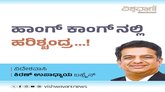 ಹಾಂಗ್‌ ಕಾಂಗ್ ನಲ್ಲಿ ಹರಿಶ್ಚಂದ್ರ...!