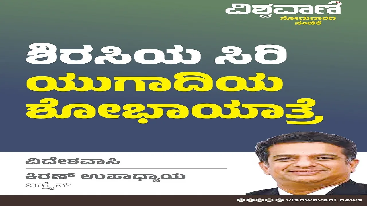 Kiran Upadhyay Column: ಶಿರಸಿಯ ಸಿರಿ: ಯುಗಾದಿಯ ಶೋಭಾಯಾತ್ರೆ