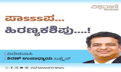 ಪಾssssಪ... ಹಿರಣ್ಯಕಶಿಪು...!