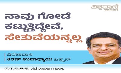 ನಾವು ಗೋಡೆ ಕಟ್ಟುತ್ತಿದ್ದೇವೆ, ಸೇತುವೆಯನ್ನಲ್ಲ